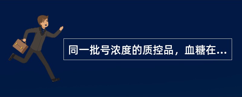 同一批号浓度的质控品，血糖在A实验室20天测定结果的极差(R1)为0.5mmol