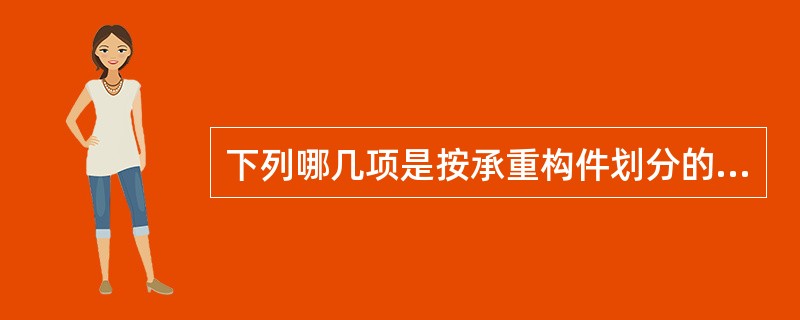 下列哪几项是按承重构件划分的建筑物结构类型（）。