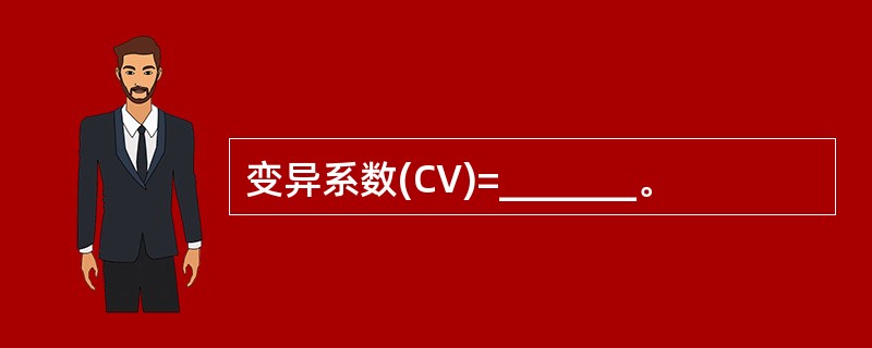 变异系数(CV)=_______。