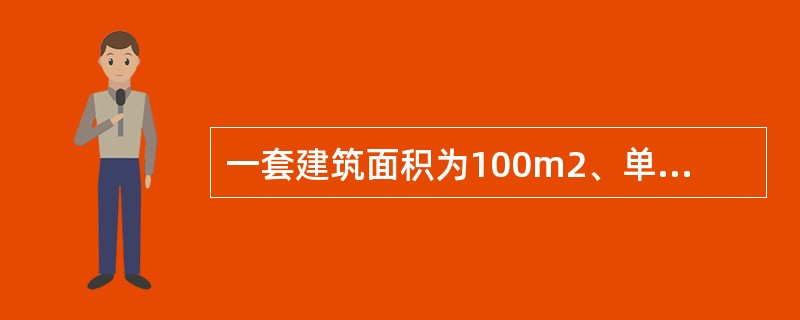 一套建筑面积为100m2、单价为3000元／m2、总价为30万元的住房，在买卖中