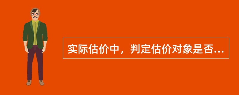 实际估价中，判定估价对象是否为在建工程，以其（）为标志。