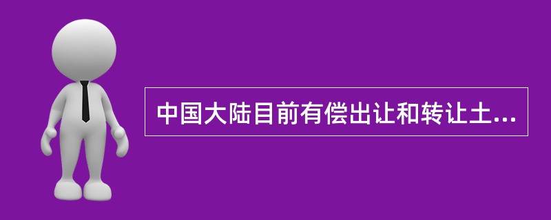 中国大陆目前有偿出让和转让土地的价格都是（）。