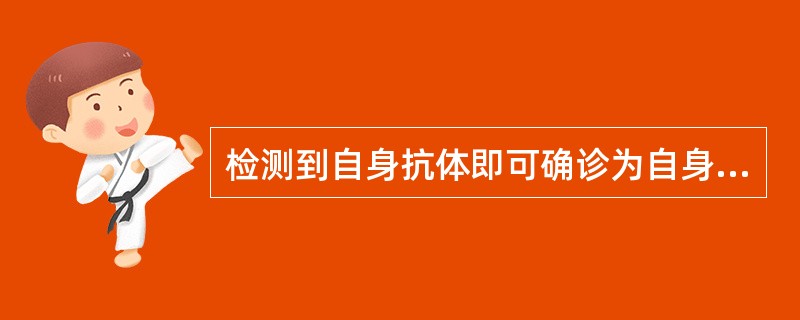 检测到自身抗体即可确诊为自身免疫病。()