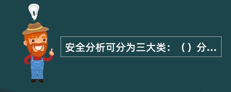 安全分析可分为三大类：（）分析、（）分析和有毒气体分析。