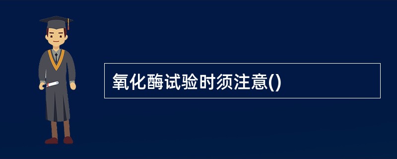 氧化酶试验时须注意()