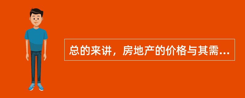 总的来讲，房地产的价格与其需求正相关，与其供给负相关。（）