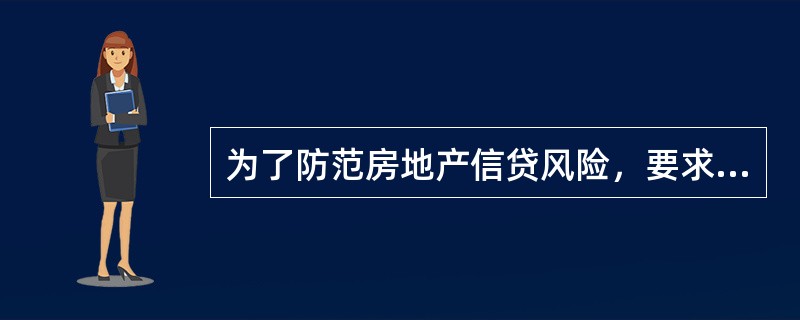 为了防范房地产信贷风险，要求评估的房地产抵押价值为（）。