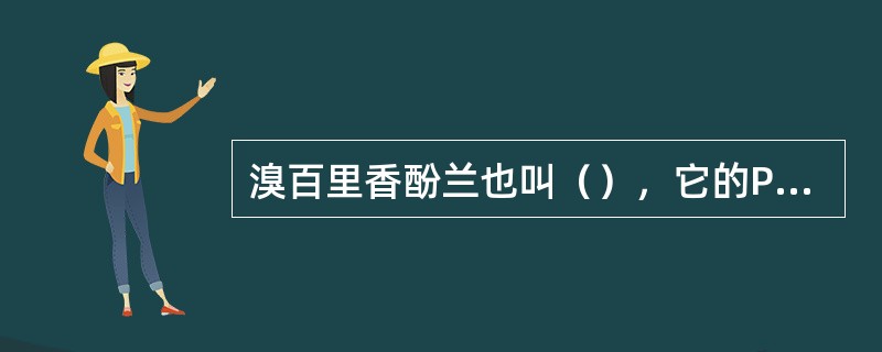 溴百里香酚兰也叫（），它的PH范围为（），由（）色变为（）色。