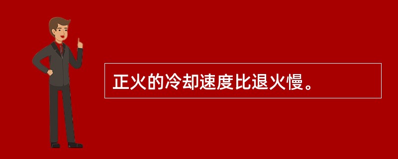 正火的冷却速度比退火慢。