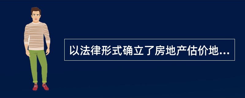 以法律形式确立了房地产估价地位的是（）。