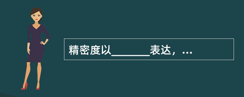 精密度以_______表达，常用_______表示。