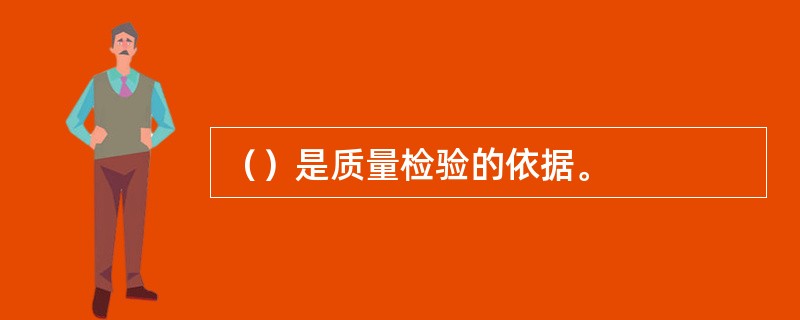 （）是质量检验的依据。
