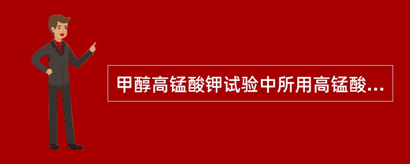 甲醇高锰酸钾试验中所用高锰酸钾浓度为（）。