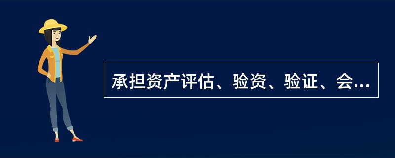 承担资产评估、验资、验证、会计、审计、法律服务等职责的中介组织的人员故意提供虚假