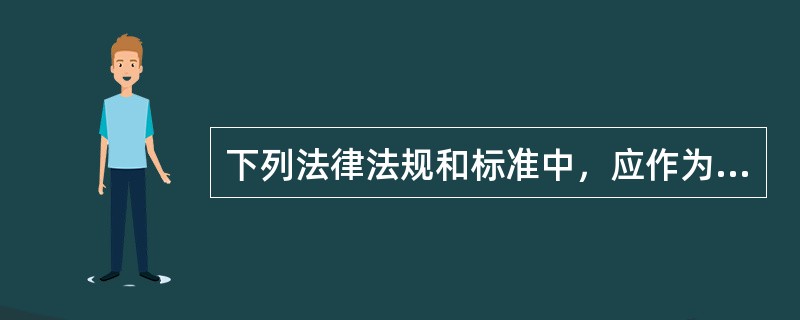 下列法律法规和标准中，应作为国有土地上房屋征收估价依据的有（）。