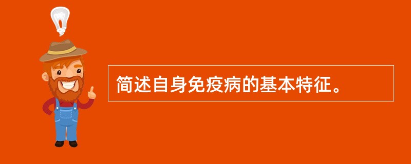 简述自身免疫病的基本特征。