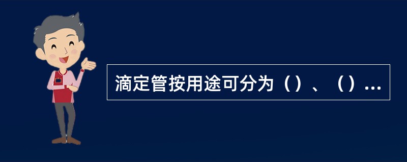 滴定管按用途可分为（）、（）。（）滴定管下端为玻璃旋塞，不宜盛放（）性溶液，因其