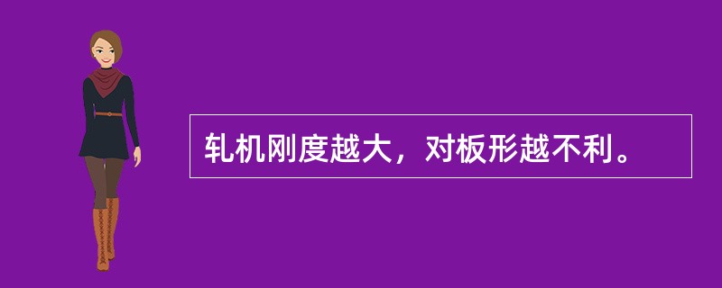 轧机刚度越大，对板形越不利。