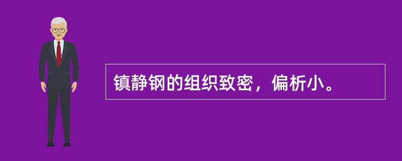 镇静钢的组织致密，偏析小。