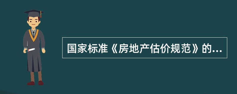 国家标准《房地产估价规范》的颁布时间是（）年。