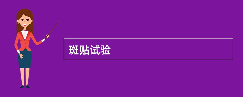 斑贴试验