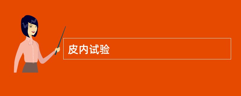皮内试验
