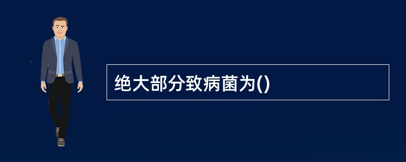绝大部分致病菌为()