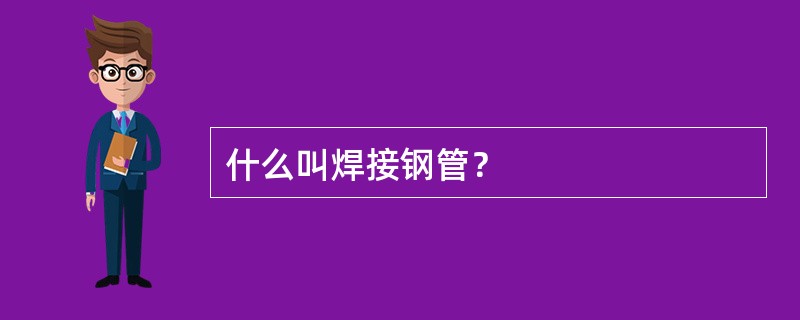 什么叫焊接钢管？