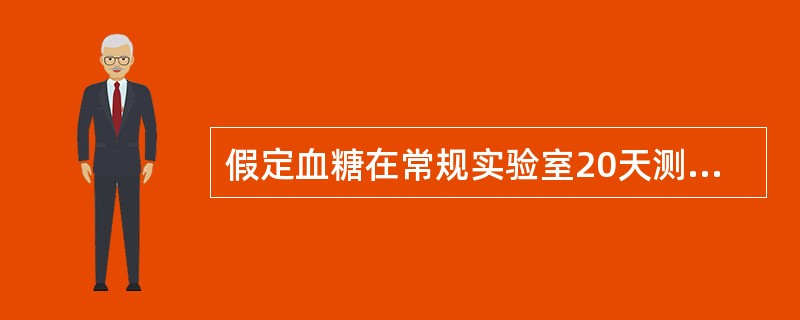 假定血糖在常规实验室20天测定的质控结果的均数为6.5mmol/L，标准差为0.