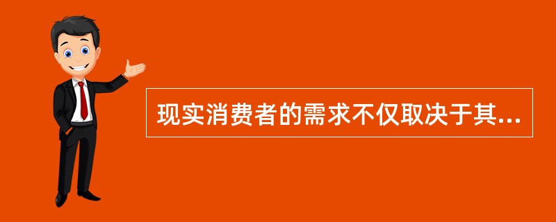 现实消费者的需求不仅取决于其现在的收入和房地产目前的价格水平，还取决于消费者对未