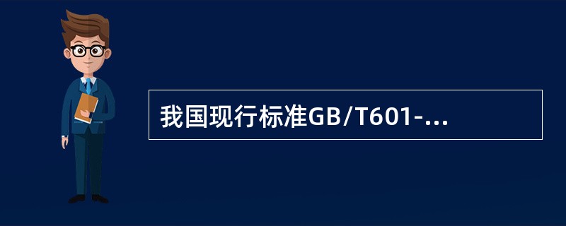 我国现行标准GB/T601-2002中对标定次数的要求是（）。