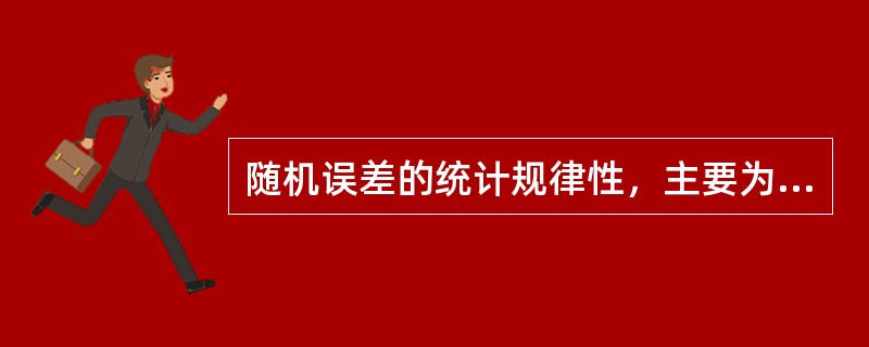 随机误差的统计规律性，主要为_____，_____，_____。