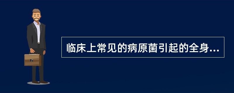 临床上常见的病原菌引起的全身性感染有_______、_______、______