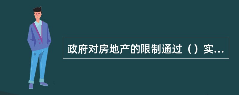 政府对房地产的限制通过（）实现。