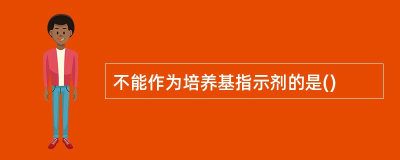 不能作为培养基指示剂的是()