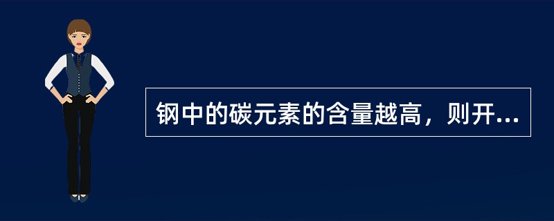 钢中的碳元素的含量越高，则开始结晶的温度越低。