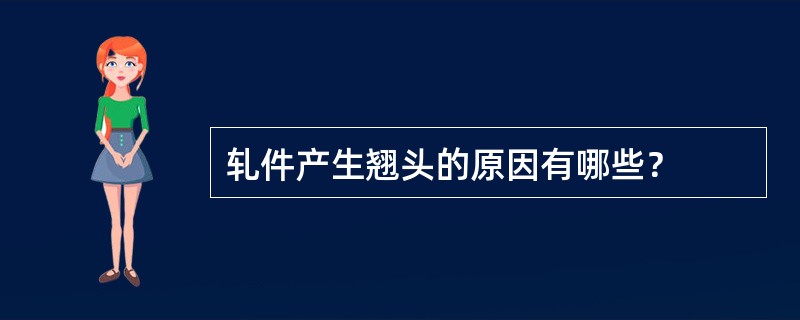 轧件产生翘头的原因有哪些？