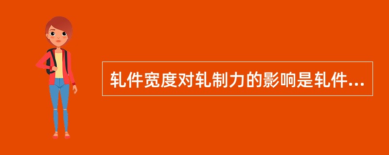 轧件宽度对轧制力的影响是轧件宽度越宽，则轧制力越大。