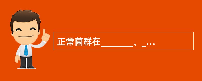 正常菌群在_______、_______、_______条件下可引起疾病，成为条