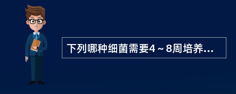 下列哪种细菌需要4～8周培养才能长出可见菌落()