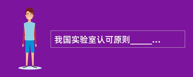 我国实验室认可原则_______、_______、_______、_______