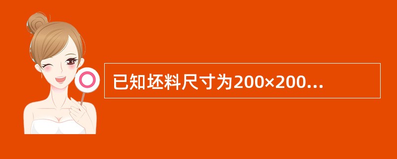 已知坯料尺寸为200×200mm，长度8米，加热烧损为1%，轧制成品为60×60