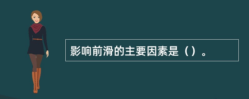 影响前滑的主要因素是（）。