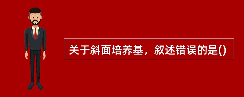 关于斜面培养基，叙述错误的是()