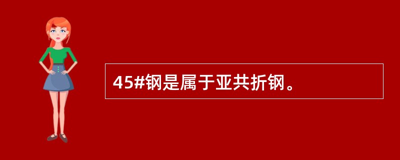 45#钢是属于亚共折钢。