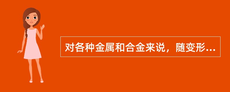 对各种金属和合金来说，随变形温度的升高，金属变形抗力降低，这是一个共同规律。