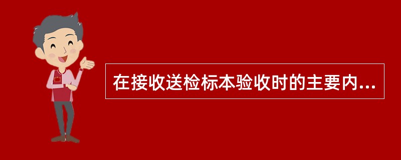 在接收送检标本验收时的主要内容有：①检验申请单所申请_______和______