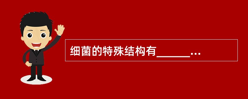 细菌的特殊结构有______、______、______和荚膜。