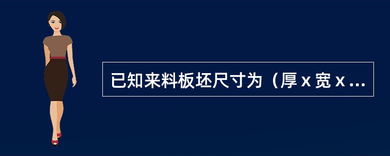 已知来料板坯尺寸为（厚ⅹ宽ⅹ长）：200ⅹ1000ⅹ3200mm，经热轧后尺寸为