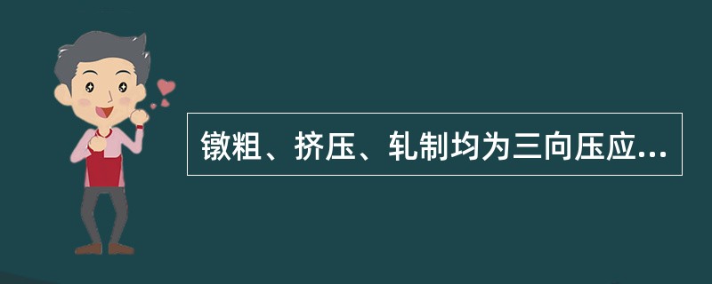 镦粗、挤压、轧制均为三向压应力状态，其中挤压加工时的三向压应力状态最强烈。